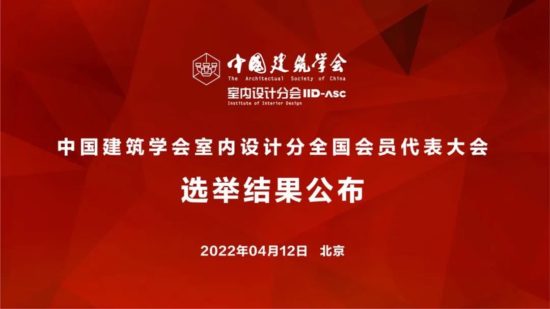 祝賀！全國各地代表當選中國建筑學會室內設計分會第九屆理事會成員